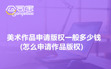美術(shù)作品版權(quán)申請指南 費用、流程與圖案設(shè)計服務(wù)