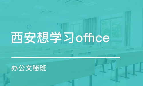 西安學(xué)習(xí)Office及計(jì)算機(jī)技術(shù)培訓(xùn)費(fèi)用全解析 以西安山語培訓(xùn)為例